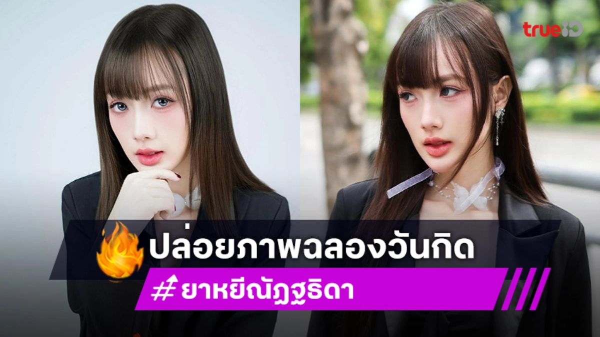 เบิร์ดเดย์ค้าบ... โอ้โหใจหนูเหลวหมดแล้วพี่ “ยาหยี”