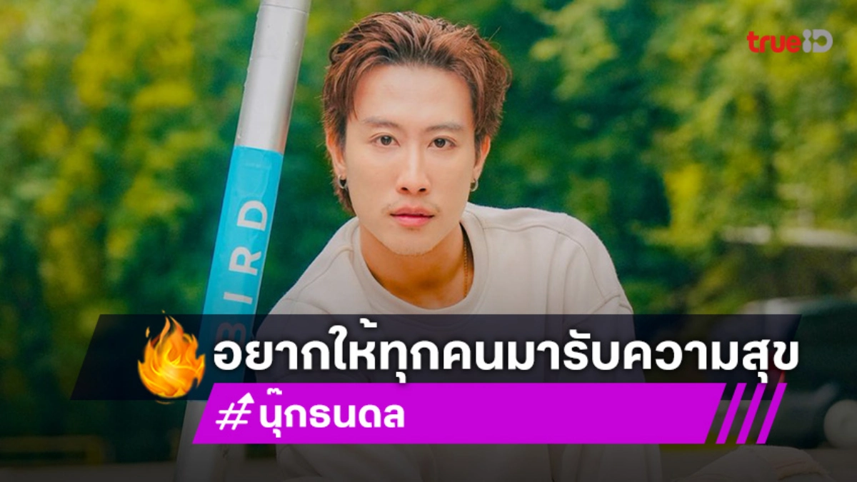 กดบัตรด่วน!! งานวันเกิด “นุ๊ก ธนดล” บัตรหมดแล้วเกินครึ่ง แมทช์นี้บอกเลยว่าพลาดไม่ได้!!