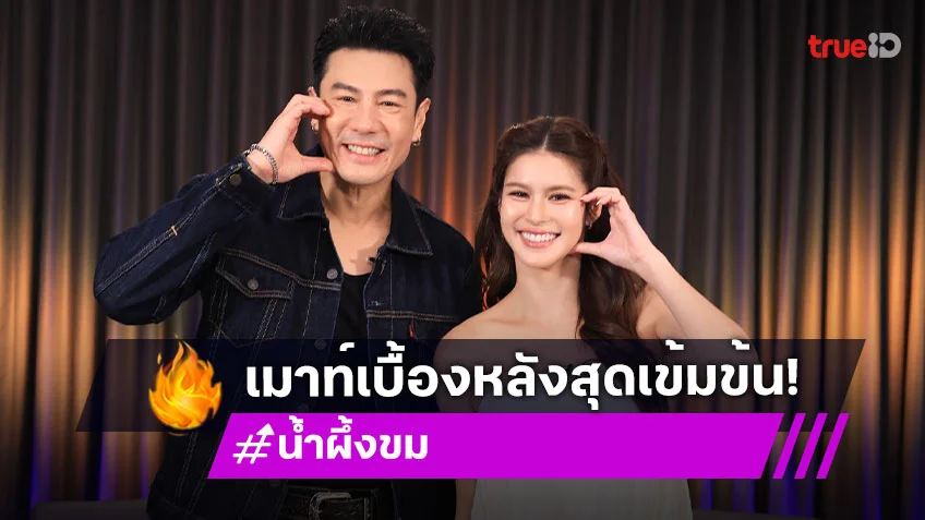 "โดม - ยิหวา" นำทีมนักแสดง "น้ำผึ้งขม" บุก "เปิดกองวิก 3" เมาท์เบื้องหลังสุดเข้มข้นละครในตำนาน