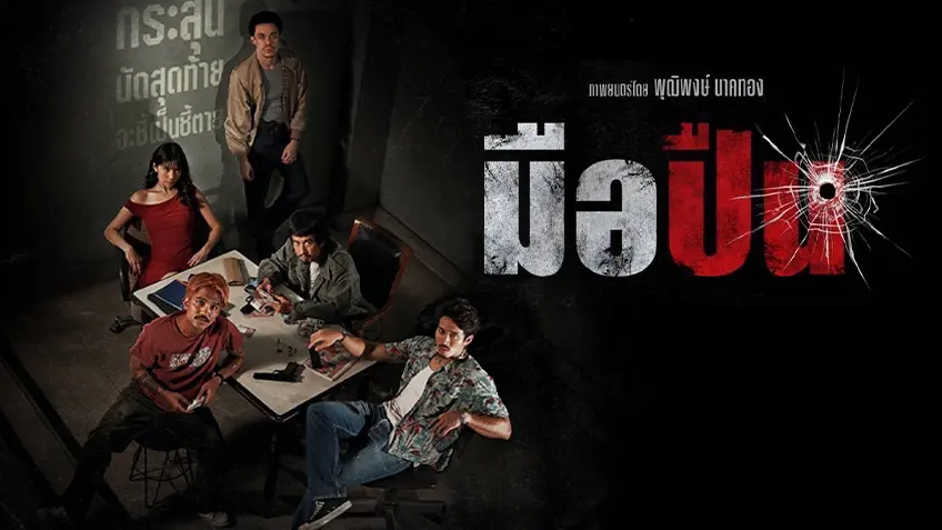 มือปืน The Last Shot