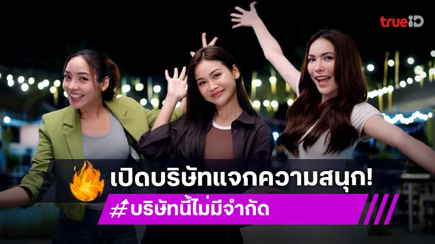 Unlimited Love บริษัทนี้ไม่มีจำกัด EP.1 : "อิงฟ้า - ชาล็อต" แท็กทีมเปิดบริษัทแจกความสนุก