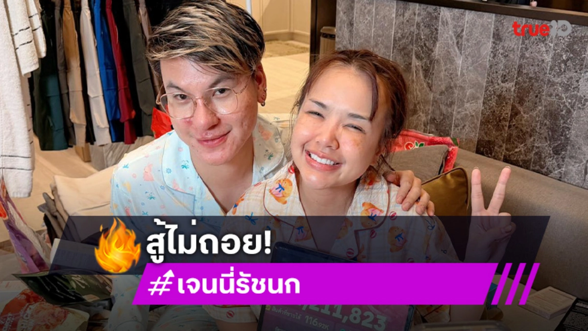 สู้ไม่ถอย! “เจนนี่ รัชนก” ไลฟ์สดไม่พัก 18 ชม. ปิดยอดไป 24 ล้าน