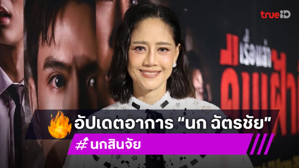 “นก สินจัย” อัปเดตอาการป่วย “นก ฉัตรชัย” เผยกำลังฟื้นฟูร่างกาย คาดเดือนหน้ากลับมาทำงานปกติ