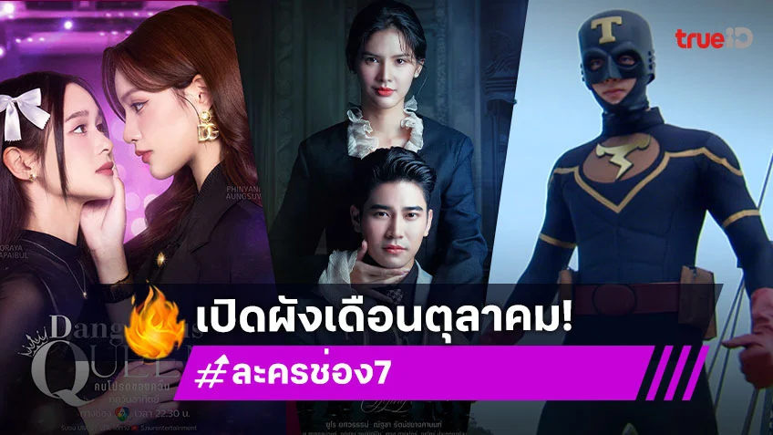 ช่อง 7HD เสิร์ฟหลากหลายครบรส รับเดือนตุลาคม ส่งละคร-ซีรีส์ น่าดูฮือฮาสะท้านจอ