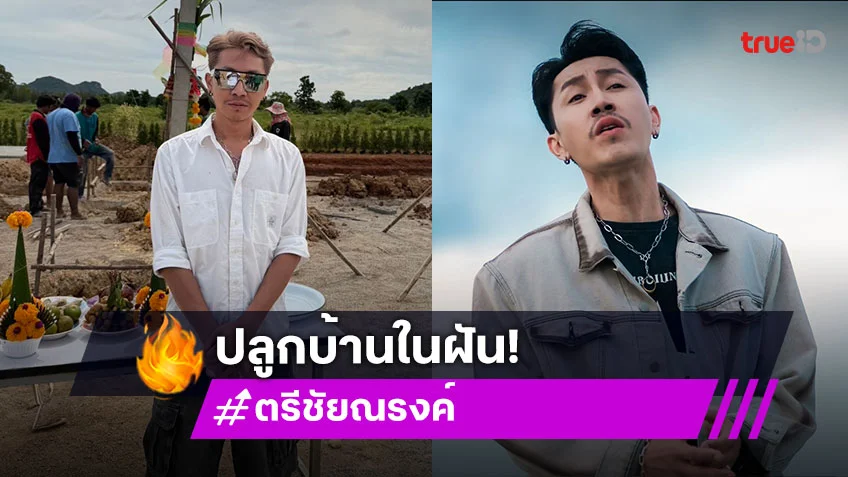 "ตรี ชัยณรงค์" ปลูกฝันไว้ทิวเขา บ้านแห่งความสุขของคนไม่เคยหยุดสู้