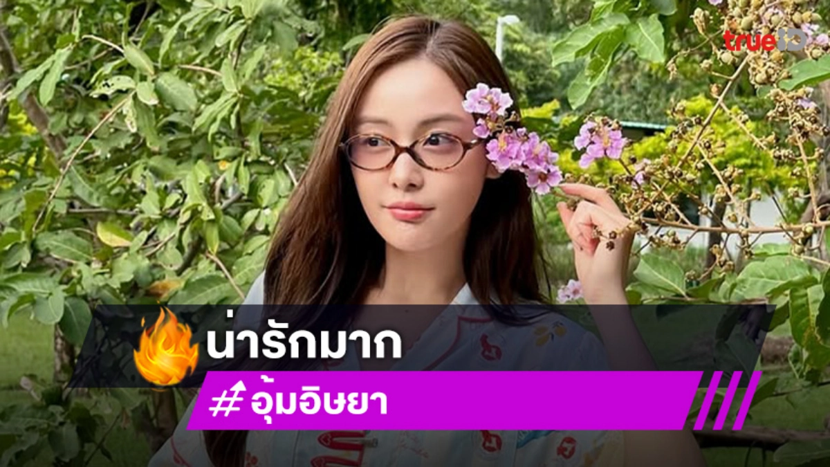“อุ้ม อิษยา” แฟชั่นชุดนอนมีแต่คำว่าน่ารัก “อุ้ม อิษยา” แฟชั่นชุดนอนมีแต่คำว่าน่ารัก