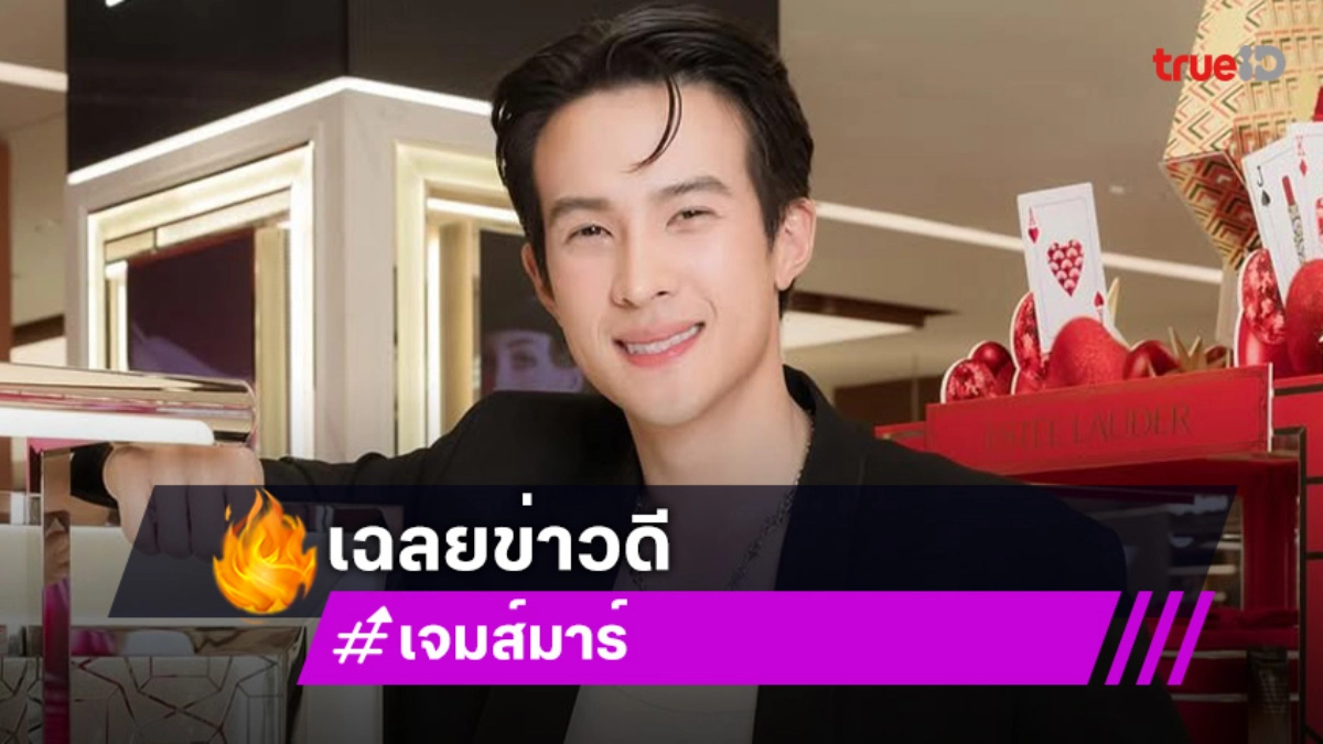 “เจมส์ มาร์” ควง “พาย” เฉลยข่าวดี รับมีคนเข้ามาแสดงความยินดีเพียบ