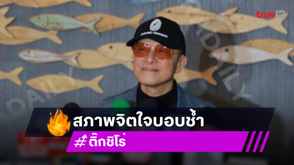 “ติ๊ก ชิโร่” อัปเดตคดีรถชน เผยสภาพจิตใจบอบช้ำ ย้ำไม่ได้หนีหาย แต่งเพลง “เมาไม่ขับ” เตือนสติ