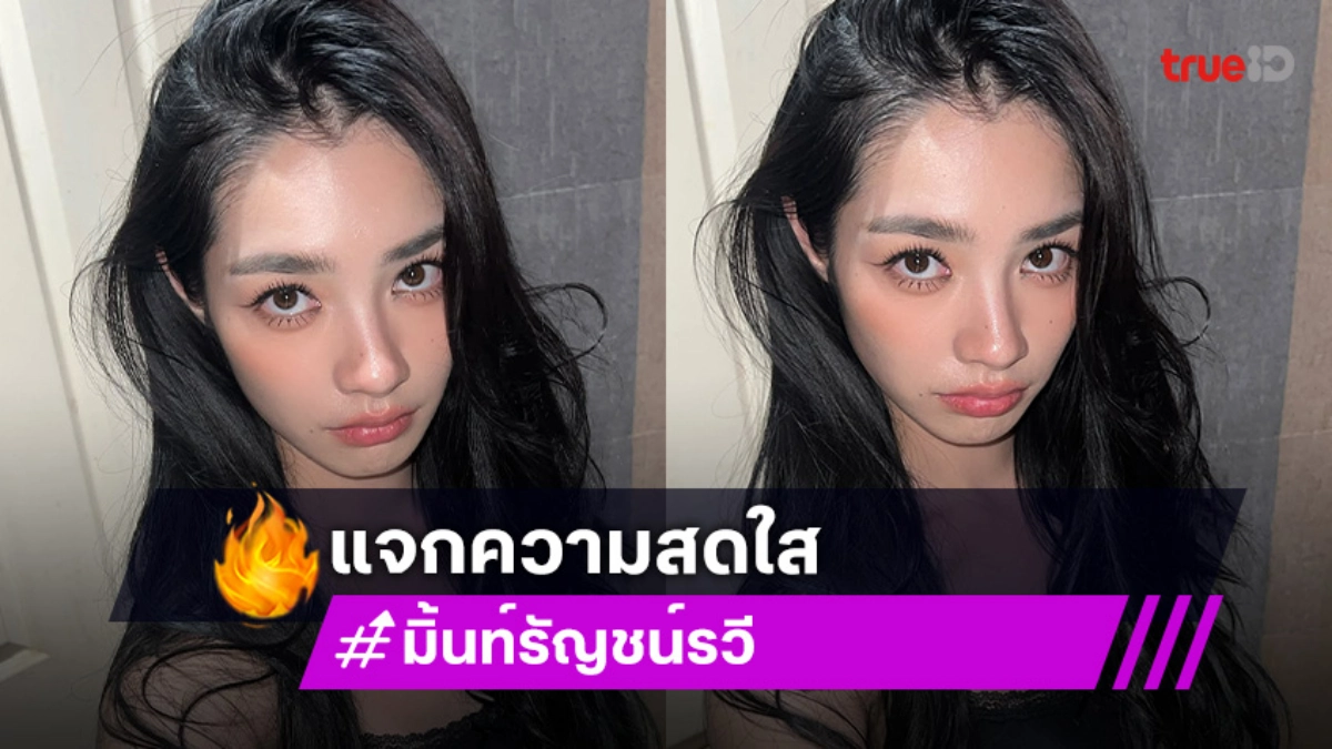 นางเอกวิกสามแจกความสดใสให้หายคิดถึง