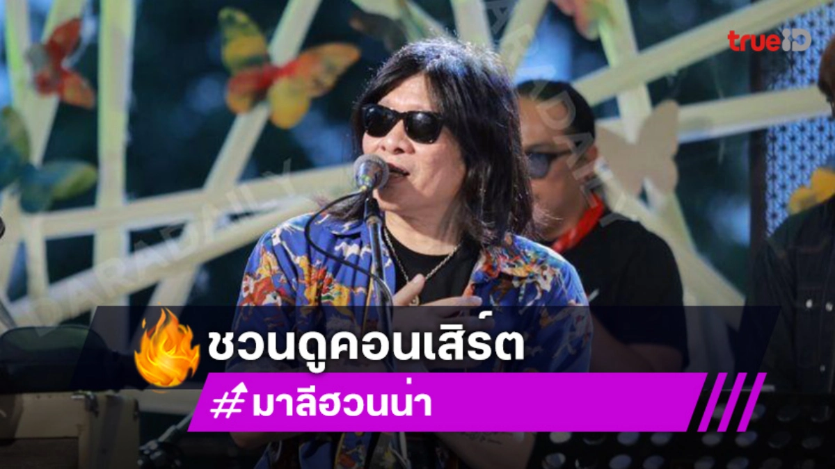 “มาลีฮวนน่า” ชวนฟังเพลง “พี่ เพื่อน น้อง ร้องเพลงรัก” เผยเส้นทาง 32 ปีไม่คิดทำเพลงตามกระแส