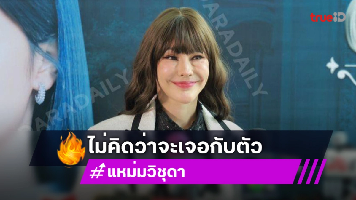 “แหม่ม วิชุดา” โอด! ไม่คิดว่าเจอกับตัว ถูกมิตรจี้ใช้กลโกงซับซ้อน