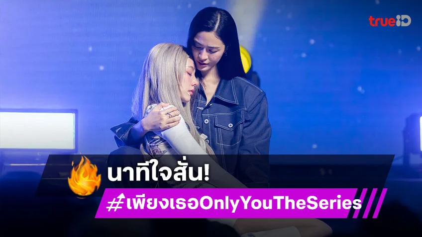 เพียงเธอ Only You The Series EP.13 : "หลิง – ออม" ชวนแฟนคลับ ร่วมคอนเสิร์ตสุดท้ายของ "ไอร่า" ทั้งน้ำตา