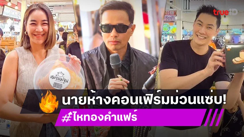"นายห้างประจักษ์" ขนทัพร้านค้าดาราคนบันเทิงบุกตลาด "ไหทองคำแฟร์" ใจกลางปากน้ำโพ