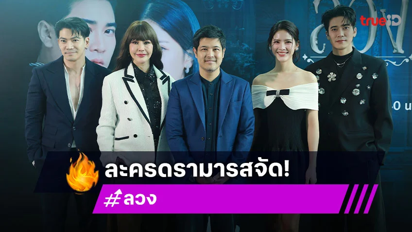 "ยูโร-กานต์" จับมือคุยละครเรื่องใหม่ "ลวง" ดรามารสจัดพร้อมฟาดแบบตาต่อตาฟันต่อฟัน