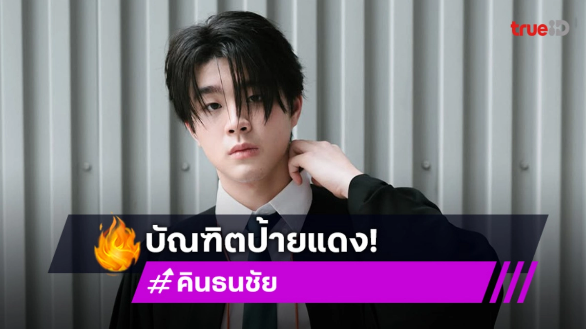 บัณฑิตป้ายแดง! “คิน ธนชัย” เรียนจบมหาวิทยาลัยเกษตรศาสตร์แล้ว พร้อมลุยเรียนต่อปริญญาโท