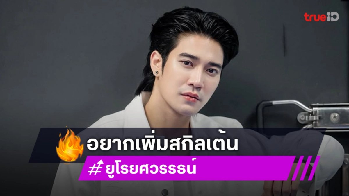 “ยูโร ยศวรรธน์” เผยวันเกิดปีนี้อยากอัพสกิลเต้น แฮปปี้แฟนคอน shine บัตรหมด