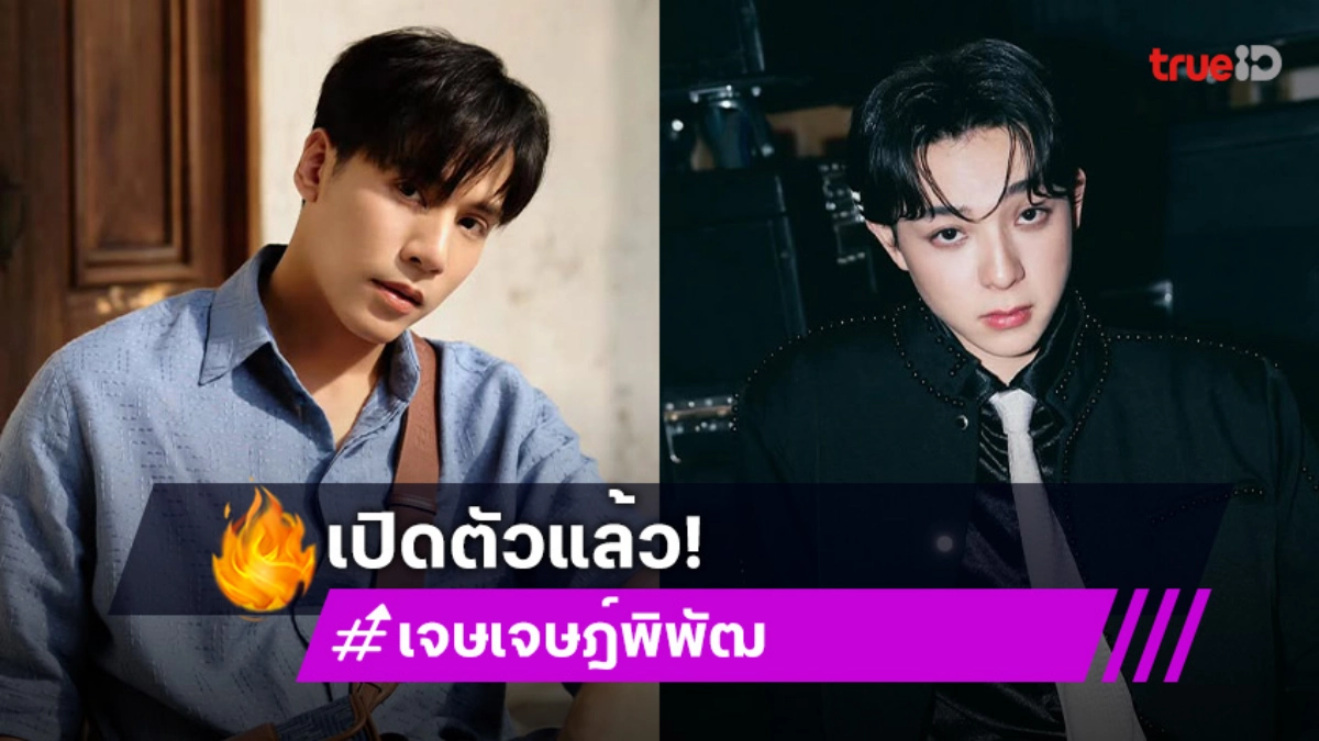 เปิดตัว “เจษ – บาส” เป็น “FRIENDS OF SEA GAMES” แฟนๆรอลุ้นเงาหนุ่มหล่อที่เหลือใช่คนที่คิดมั้ย?