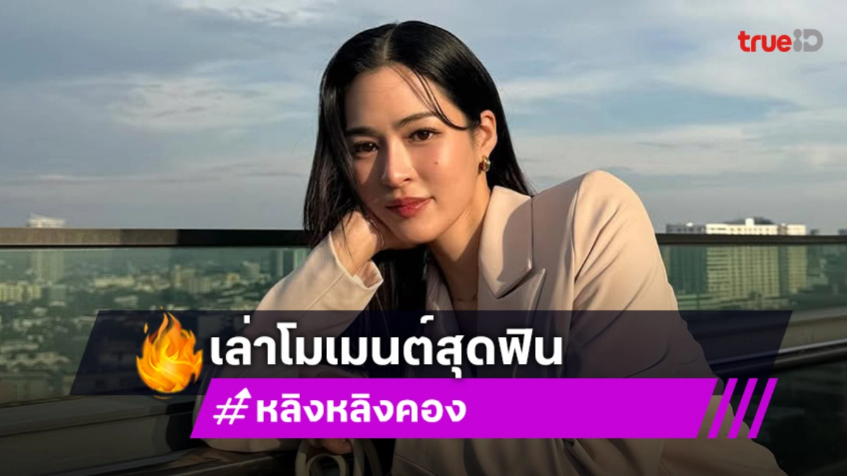 “หลิงหลิง” เหมือนใช้แต้มบุญหมด แฮปปี้เจอซุปตาร์ระดับโลก “จีซู – ตี๋ลี่เร่อปา”