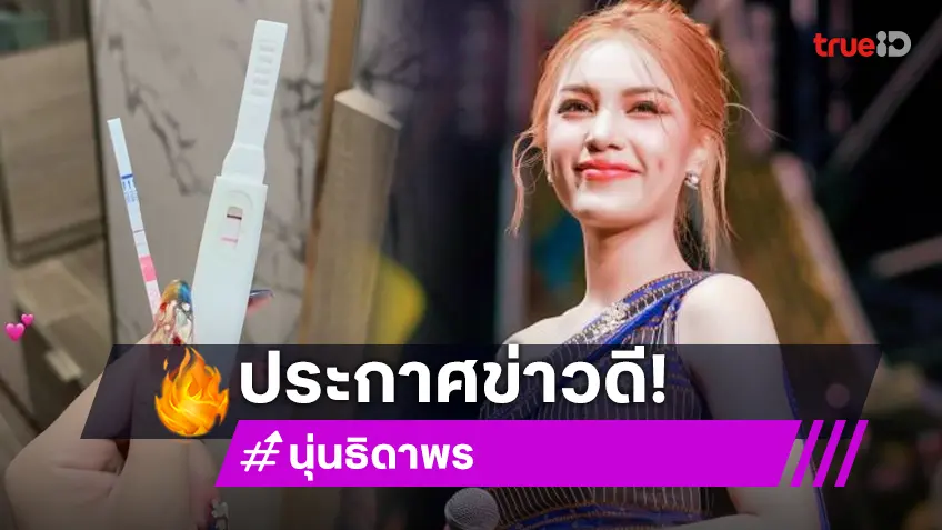 นางเอกหมอลำ "นุ่น ธิดาพร" ประกาศข่าวดี แฟน ๆ แห่ยินดีเพียบ