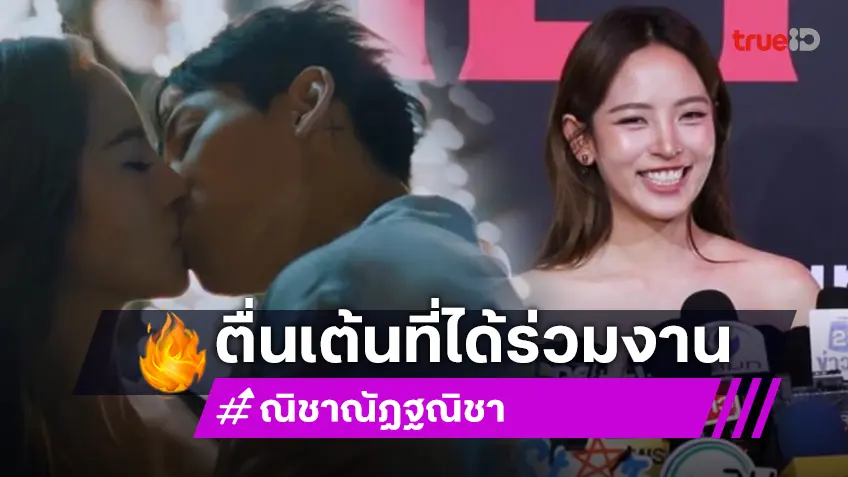 “ณิชา” ตื่นเต้นร่วมงาน “แบมแบม” แซวแฟนคลับอย่าสิงร่างหนูเยอะนะ
