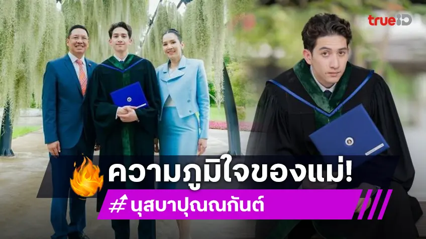 “นุสบา ปุณณกันต์” ยินดีความสำเร็จ “หมอปุณณ์” เผยความในใจก่อนลูกเดินทางกลับไปเรียนต่ออเมริกา