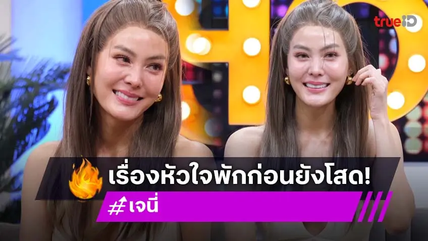 "เจนี่" เคลียร์ดราม่า สึกแล้วปาร์ตี้เลย พร้อมยันเรื่องความรักพักก่อน ยังโสด!