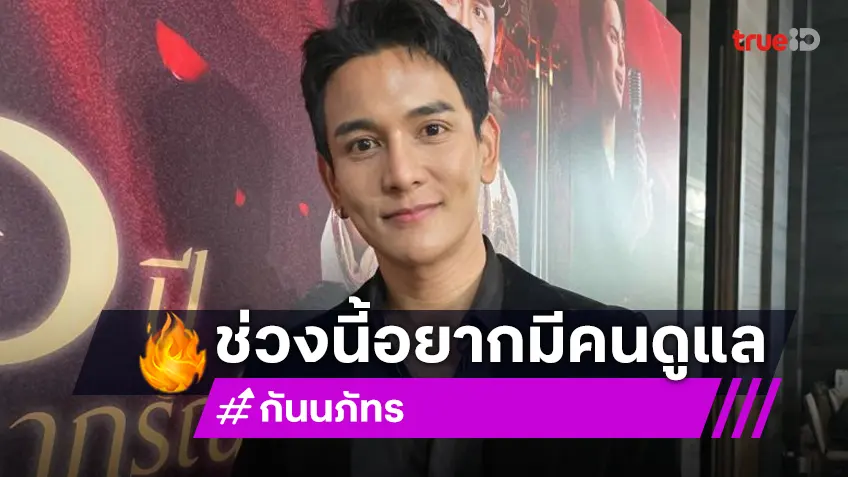 “กัน นภัทร” รับอยากมีคนดูแล อีก 5 ปีแพลนแต่ง แฮปปี้!! สถานะ “ฐิสา” แค่เพื่อน