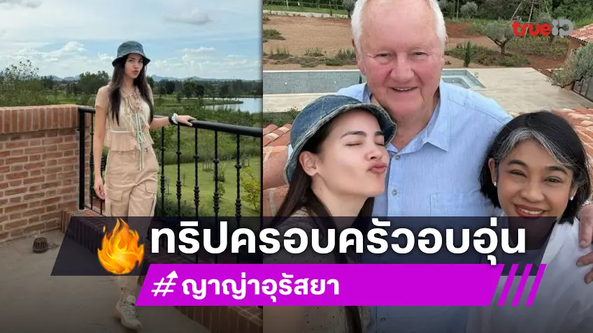 นางเอกซุปตาร์ "ญาญ่า อุรัสยา" พาคุณพ่อพักผ่อนบ้านเขาใหญ่อบอุ่นร่มรื่นมาก