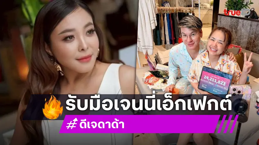 “ดีเจดาด้า” ยอดออเดอร์ปัง หลังจ้าง “เจนนี่” ไลฟ์ขายของ ลั่นตอนนี้ออฟฟิศพี่วุ่นวายเหมือนสงครามส่งด่วน