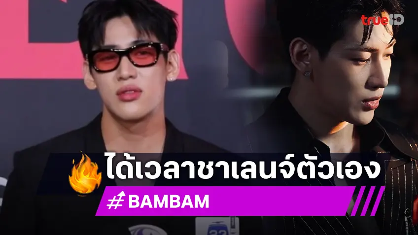 “แบมแบม” ออกอัลบั้มภาษาไทยครั้งแรก เหมือนได้ชาเลนจ์ตัวเอง