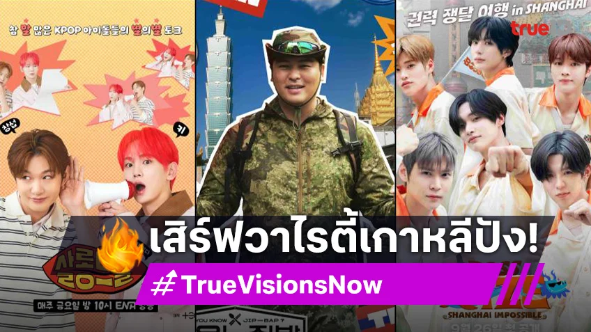 ทรูวิชั่นส์ นาว เล่นใหญ่ขั้นสุด! พา "คีย์-อีชางซอบ-แบมแบม-RIIZE" อัดแน่นวาไรตี้เกาหลี 3 รายการรวด