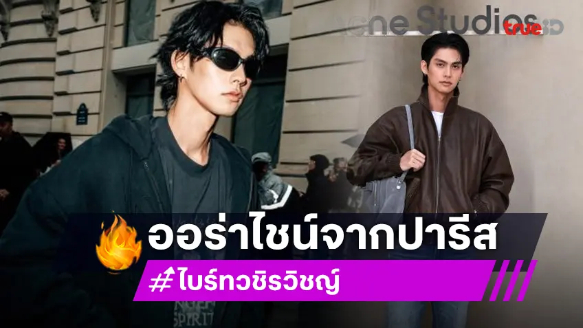 สุดปัง! “ไบร์ท วชิรวิชญ์” บินลัดฟ้าร่วมชมโชว์ 4 แบรนด์ดังระดับโลก ในงาน “Paris Fashion Week 2026”