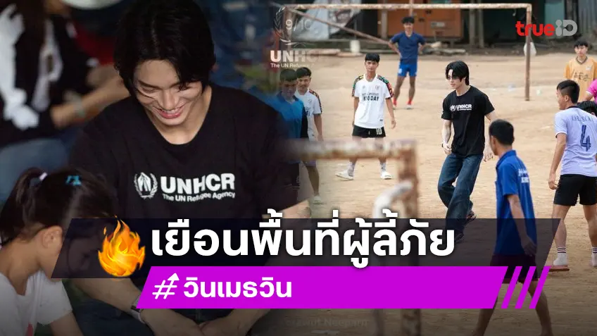 “วิน เมธวิน” ลงพื้นที่เยี่ยมผู้ลี้ภัย บ้านแม่หละ จ.ตาก พร้อมทำหน้าที่เป็นกระบอกเสียง