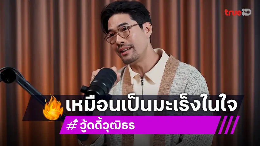 “วู้ดดี้” ในวันที่เคยดังเปรี้ยงแต่ทุกข์ที่สุดในชีวิต!? เปิดใจเป็น LGBTQ ไม่ต่างกับมะเร็งในใจ
