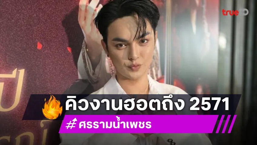 “แบงค์ ศรราม” รับคิวงานถึงปี 71 เปิดค่าใช้จ่ายของคณะลิเก 6 หลักต่อคืน