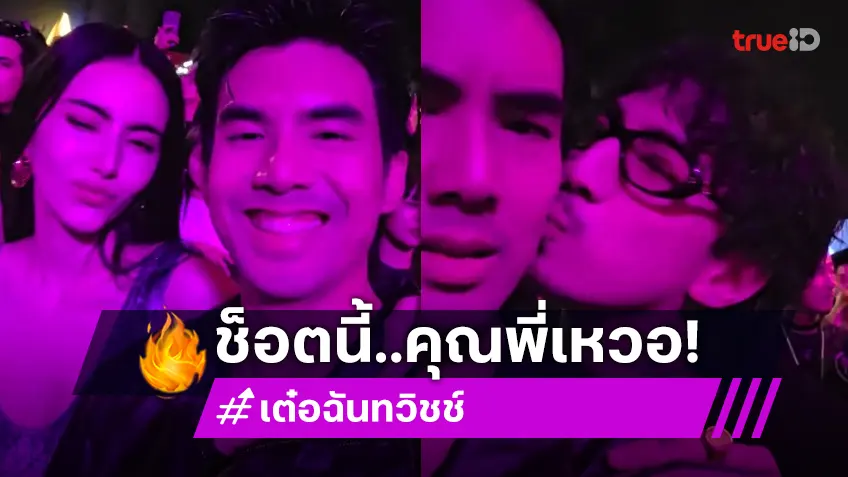 “เต๋อ ฉันทวิชช์” แอบเหวอ! เจอ “ธามไท” จู่โจมขโมยจุ๊บแก้ม ทำกลั้นยิ้มไม่อยู่ เอ๊ะยังไง?