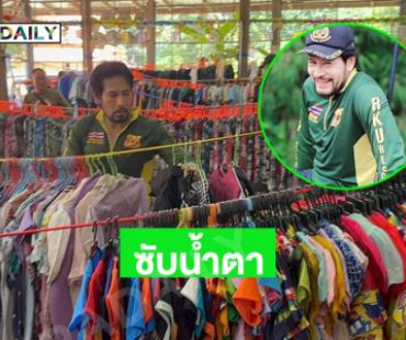 “บิณฑ์ บรรลือฤทธิ์” มอบเสื้อผ้าให้ผู้ประสบภัยน้ำท่วม อุตรดิตถ์