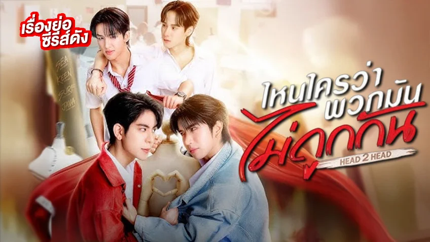 ไหนใครว่าพวกมันไม่ถูกกัน Head 2 Head ช่อง GMM25 (ตอนแรก)