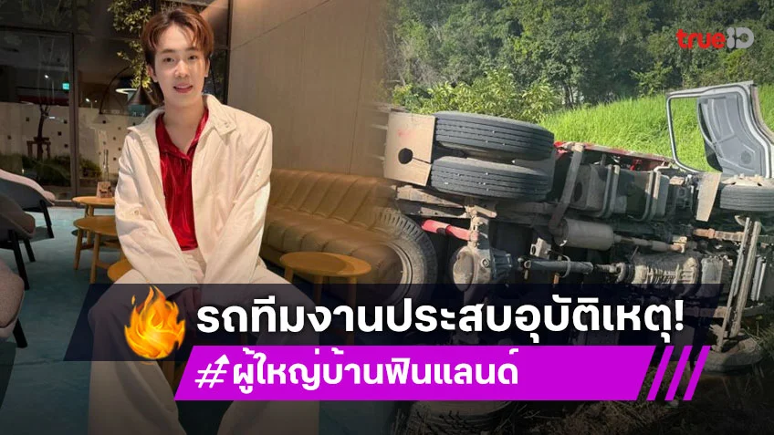 รถทีมงาน “ผู้ใหญ่บ้านฟินแลนด์” พลิกคว่ำเสียหายที่ ราศีไศล