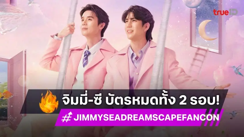 "จิมมี่-ซี" สุดตื้นตัน งานแฟนคอน บัตร SOLD OUT ทั้ง 2 รอบการแสดง 29-30 พ.ย.นี้ เจอกัน!