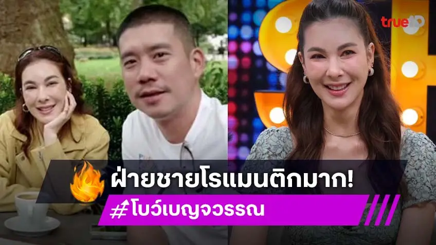 "โบว์ เบญจวรรณ" เล่าโมเมนต์ "แบงค์ พชร" ขอเป็นแฟนที่น้ำตก บอกผู้ชาย อยู่ด้วยแล้วรู้สึกปลอดภัย