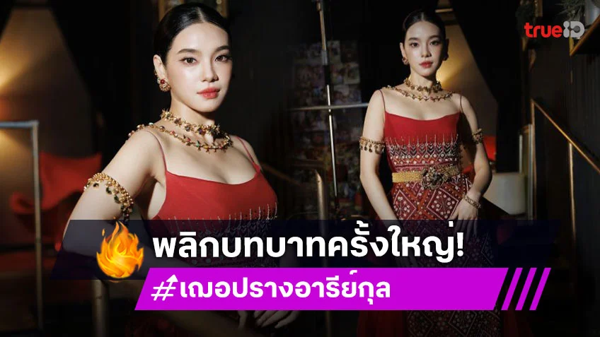 “เฌอปราง” เปิดใจหลังพลิกบทบาทครั้งใหญ่ รับบท “วันทอง” ในซีรีส์ฟอร์มยักษ์