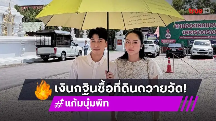 “แก้มบุ๋ม - พีท” จัดใหญ่ซื้อที่ดินถวายวัดในพิธีกฐิน พร้อมขอบคุณแฟนคลับและผู้สนับสนุน