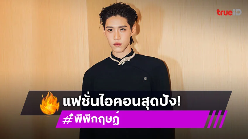 สุดปัง! “พีพี กฤษฏ์” ถ่ายทอดความเป็นแฟชั่นไอคอนแบรนด์ “Ludovic de Saint Sernin” คอลเล็กชัน “The Reverie”