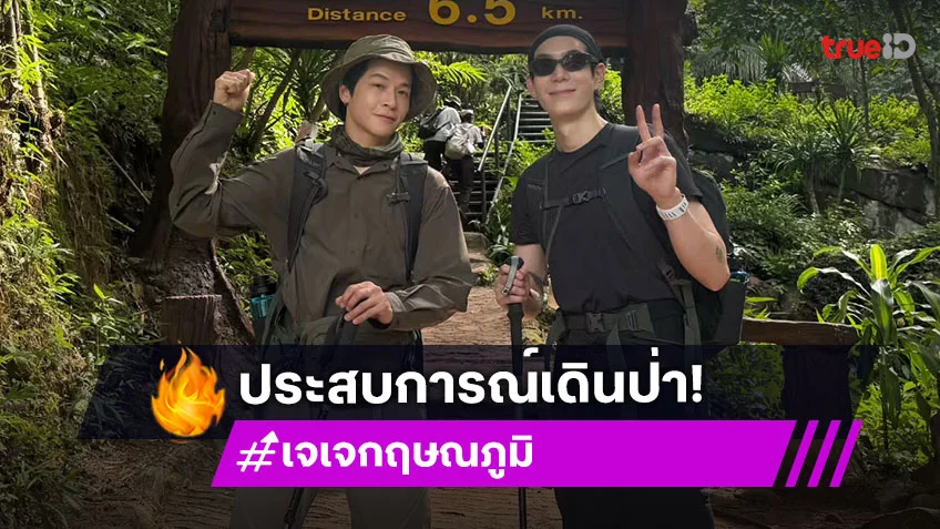 “เจเจ” เปิดประสบการณ์เดินป่า ขอบคุณ “มาร์ช” พาไป จังหวะตอนขึ้นอย่างท้อ แต่สนุก!