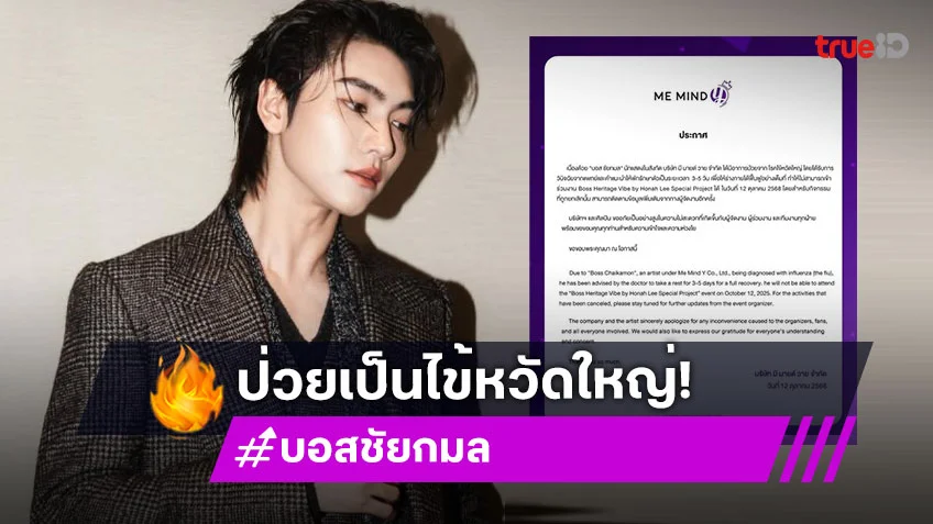 ต้นสังกัดแจ้ง “บอส ชัยกมล” ป่วยไข้หวัดใหญ่ ไม่สามารถร่วมงานได้