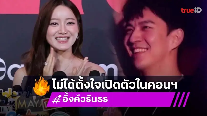 “อิ้งค์ วรันธร” เขิน! ไม่ได้ตั้งใจเปิดตัวแฟนหนุ่มในงานคอนเสิร์ต
