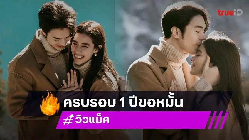 “แม็ค” โพสต์คลิปหวานครบรอบ 1 ปี คุกเข่าขอ  “วิว” แต่งงาน อีกฝ่ายขอบคุณที่ทำให้หนูเป็นคนที่โชคดี