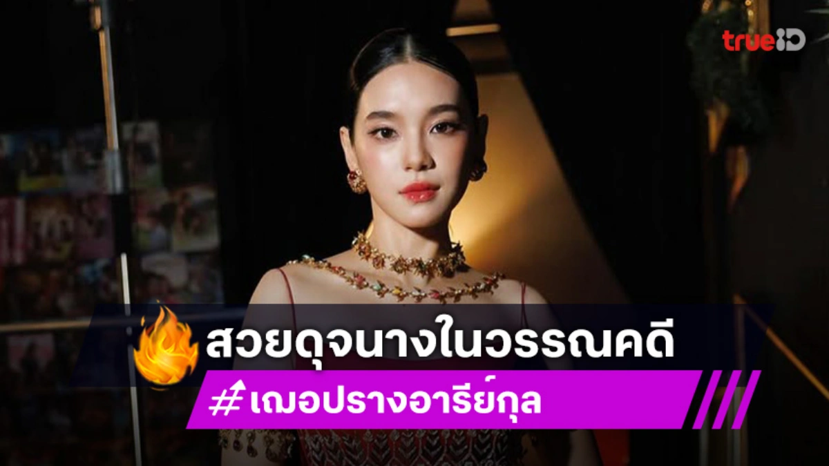 “เฌอปราง” สวยดุจนางวรรณคดีสมราคาซีรีส์ฟอร์มยักษ์