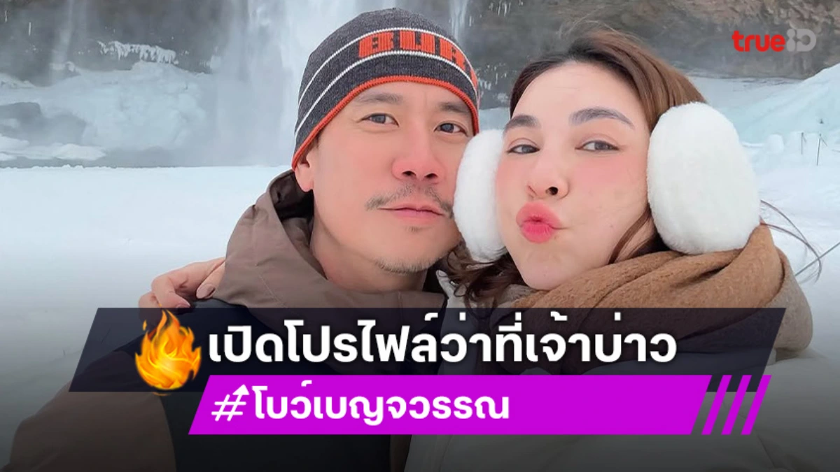 เปิดประวัติ "แบงค์ พชร" ว่าที่เจ้าบ่าวของ "โบว์ เบญจวรรณ"